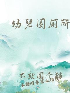 幼儿园厕所数量