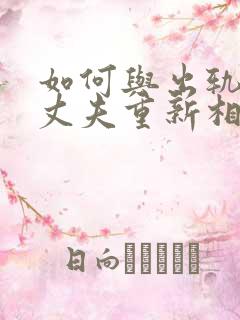 如何与出轨后的丈夫重新相处