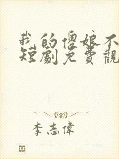 我的傻娘不好惹短剧免费观看全集