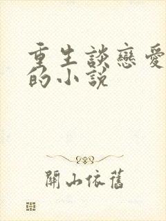 重生谈恋爱江勤的小说