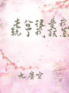 老公很爱我却出轨了我该怎么挽回