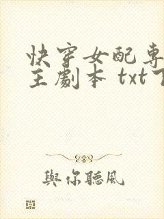 快穿女配专抢女主剧本 txt下载