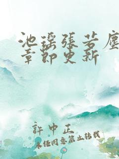 池瑶张若尘最新章节更新