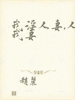 我淫人妻,人淫我妻