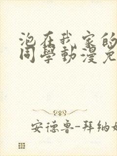 泡在我家的黑田同学动漫免费观看