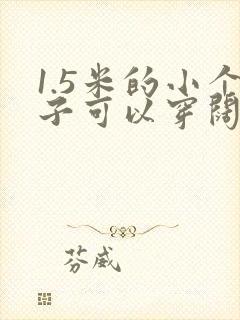 1.5米的小个子可以穿阔腿裤吗