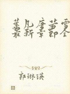 叶凡唐若雪小说最新章节全文免费阅读