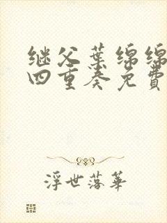 继父叶绵绵小说四重奏免费阅读