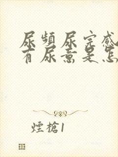 尿频尿完感觉还有尿意是怎么回事