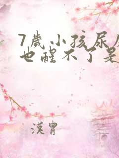 7岁小孩尿床了也醒不了是什么原因