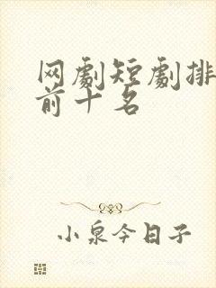网剧短剧排行榜前十名