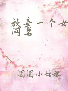 放弃一个女人的网名