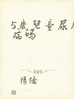 5岁儿童尿床是病吗