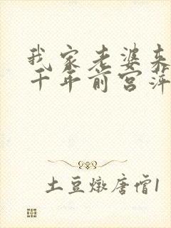 我家老婆来自一千年前宫萍