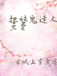 把妹鬼达人漫画免费