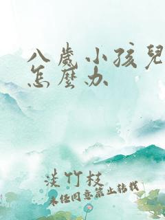 八岁小孩儿尿床怎么办