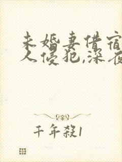 未婚妻借宿被黑人侵犯,深夜惊魂