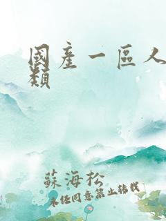 国产一区人妖另类