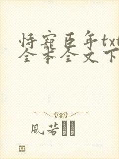 恃宠臣年txt全本全文下载