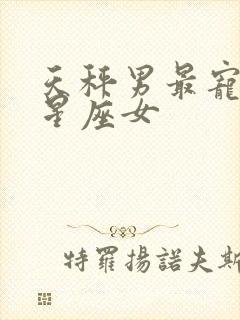 天秤男最宠爱的星座女