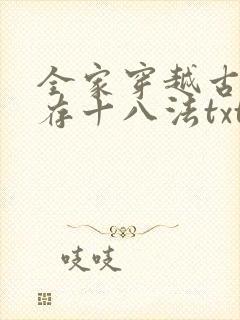 全家穿越古代生存十八法txt