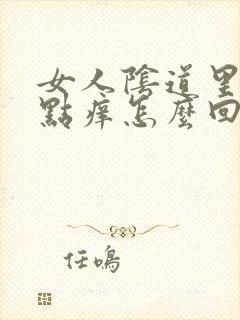 女人阴道里面有点痒怎么回事