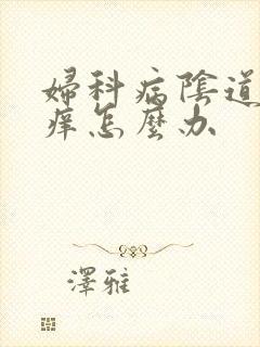 妇科病阴道有时痒怎么办