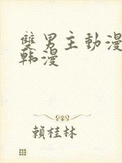 双男主动漫推荐韩漫