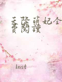 天降萌妃全文免费阅读