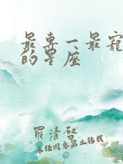 最专一最宠老婆的星座