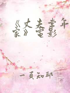 《丈夫常年不在家》电影