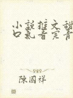 小说推文甜文一口气看完青梅竹马