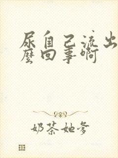 尿自己流出来怎么回事啊