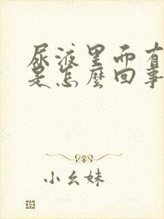 尿液里面有泡沫是怎么回事