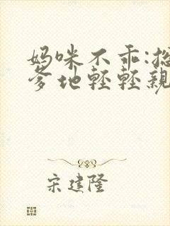 妈咪不乖:总裁爹地轻轻亲