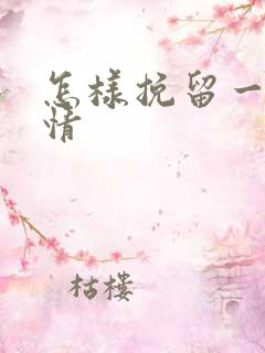 怎样挽留一段感情