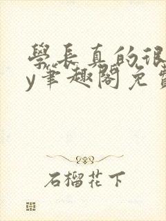 学长真的很会by笔趣阁免费阅读