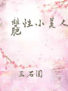 双性小美人被老肥