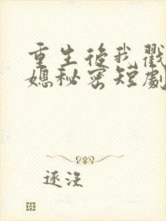 重生后我戳穿儿媳秘密短剧免费