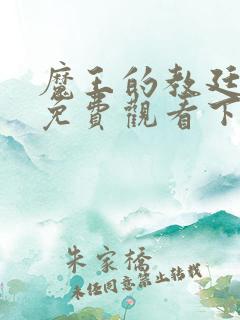 魔王的教廷漫画免费观看下拉式