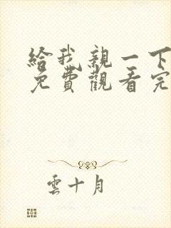 给我亲一下短剧免费观看完整版