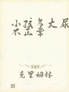 小孩多大尿床算不正常