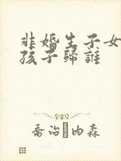 非婚生子女离婚孩子归谁