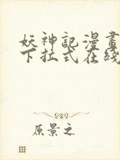 妖神记漫画免费下拉式在线观看