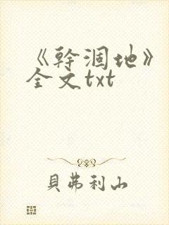 《干涸地》番外全文txt