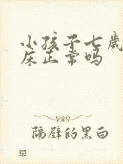 小孩子七岁还尿床正常吗