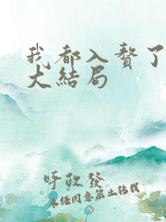 我都入赘了短剧大结局