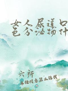 女人尿道口流白色分泌物什么原因