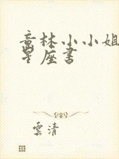 意林小小姐十二星座书