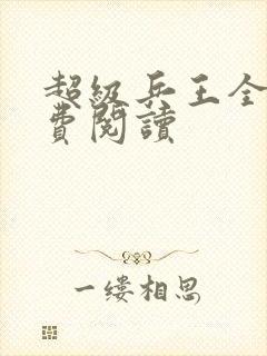 超级兵王全文免费阅读